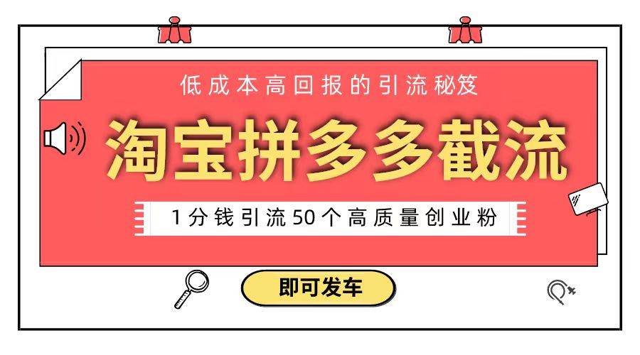 淘宝拼多多电商平台截流创业粉 只需要花上1分钱，长尾流量至少给你引流50粉-项目网资源站