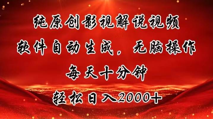 纯原创影视解说视频，软件自动生成，无脑操作，每天十分钟，轻松日入2000+-项目网资源站