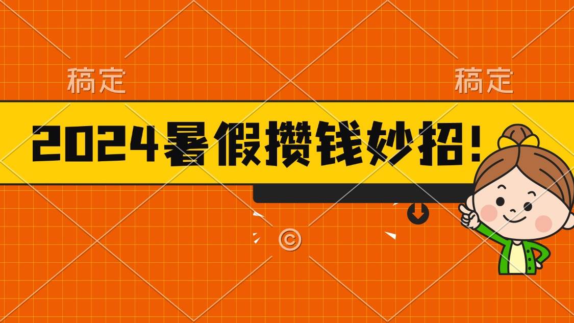2024暑假最新攒钱玩法，不暴力但真实，每天半小时一顿火锅-项目网资源站