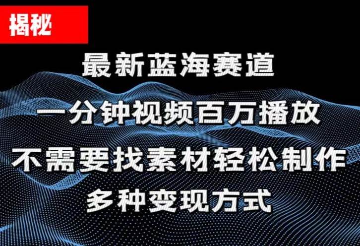 揭秘！一分钟教你做百万播放量视频，条条爆款，各大平台自然流，轻松月…-项目网资源站