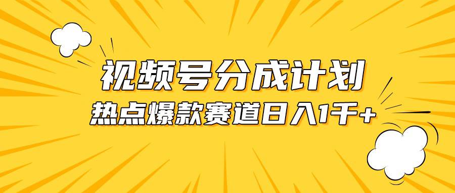 视频号爆款赛道，热点事件混剪，轻松赚取分成收益，日入1000+-项目网资源站
