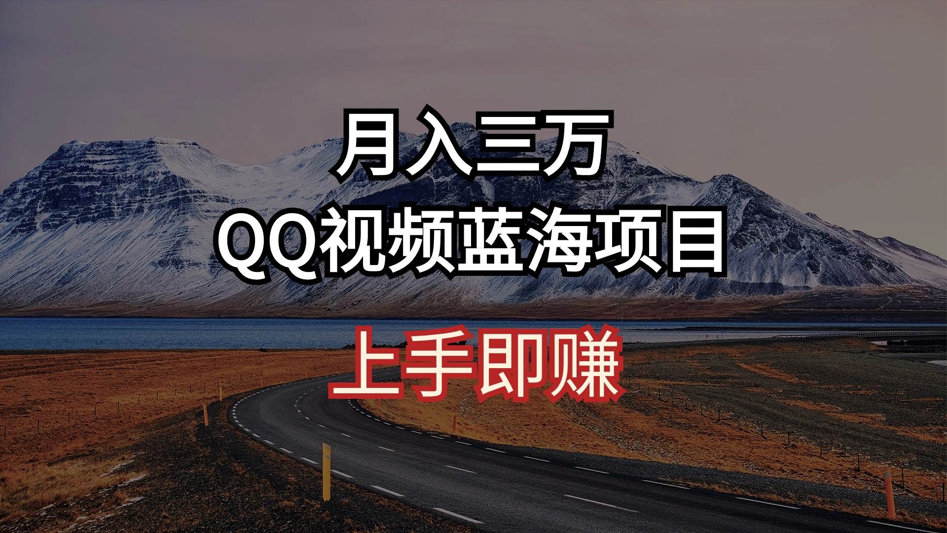 月入三万 QQ视频蓝海项目 上手即赚-项目网资源站