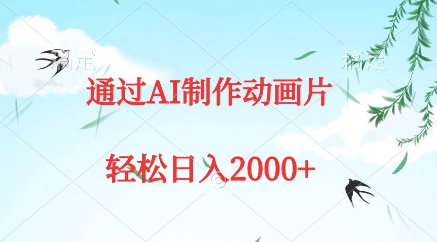 通过AI制作动画片，五分钟一条原创作品，轻松日入2000+-项目网资源站