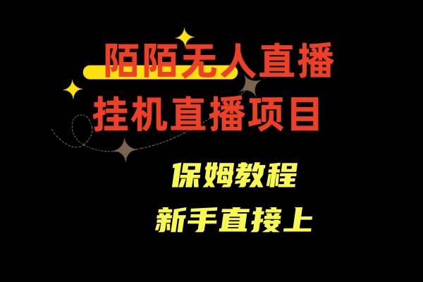 陌陌无人直播，通道人数少，新手容易上手-项目网资源站