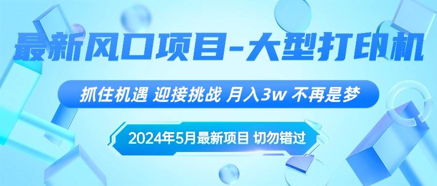 2024年5月最新风口项目，抓住机遇，迎接挑战，月入3w+，不再是梦-项目网资源站