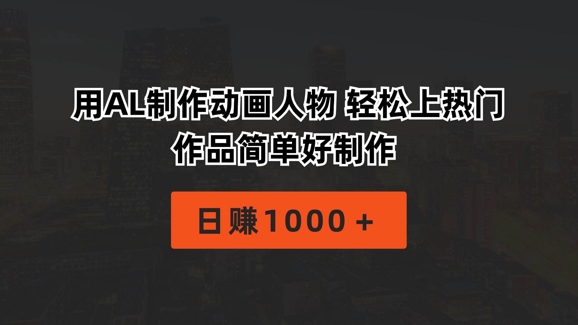 用AL制作动画人物 轻松上热门 作品简单好制作  日赚1000＋-项目网资源站