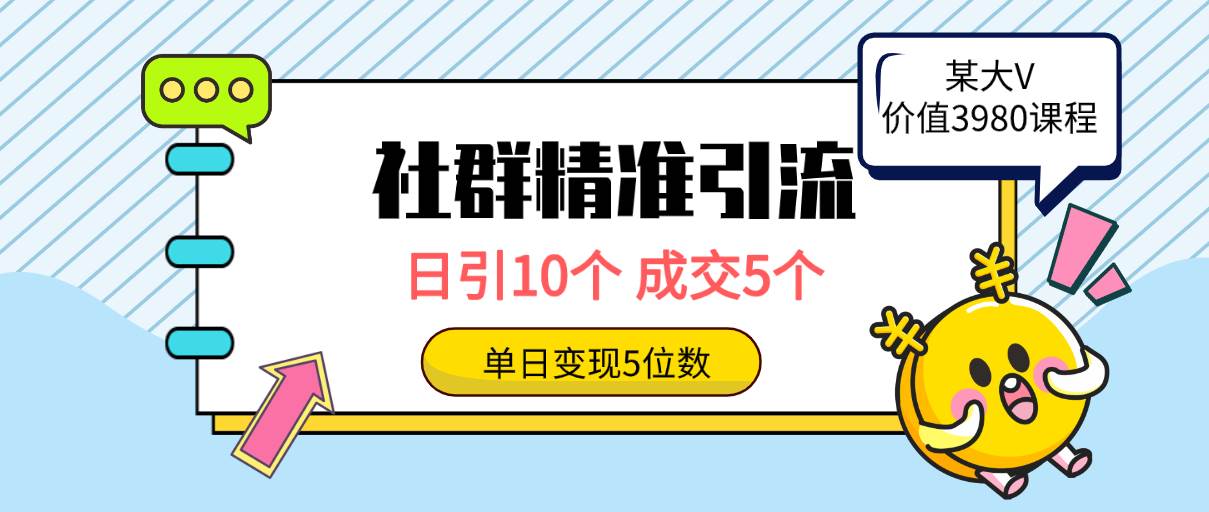 社群精准引流高质量创业粉，日引10个，成交5个，变现五位数-项目网资源站