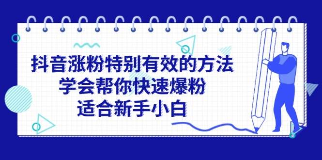 抖音涨粉特别有效的方法，学会帮你快速爆粉，适合新手小白-项目网资源站
