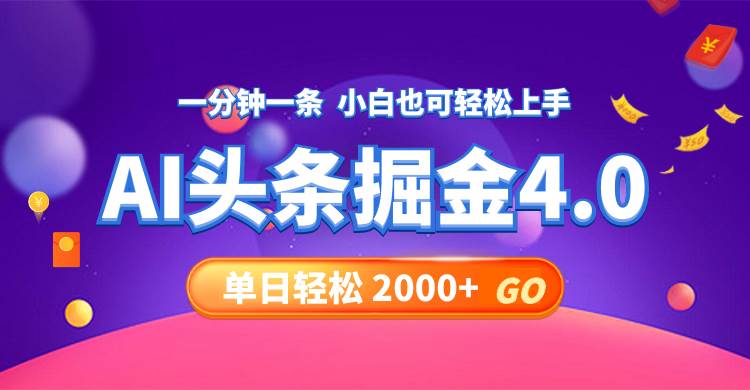 今日头条AI掘金4.0，30秒一篇文章，轻松日入2000+-项目网资源站