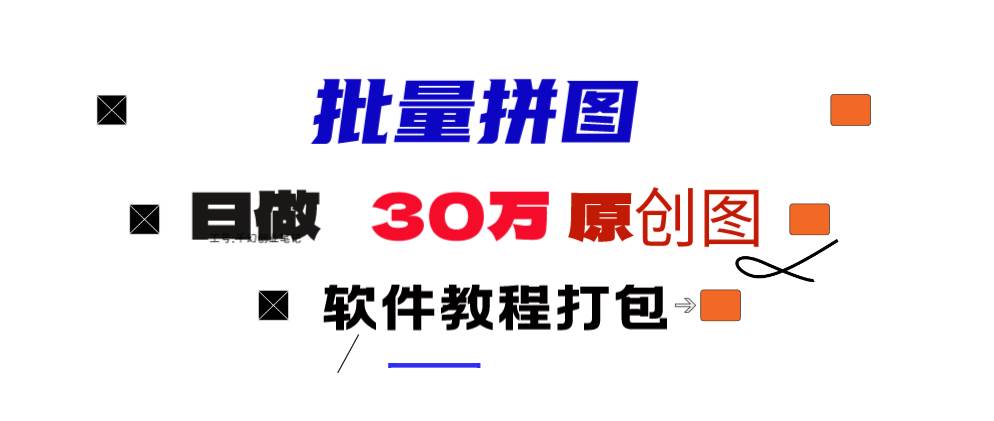 小红书图文矩阵批量做图工具!日做几十万张原创图,矩阵帮手-项目网资源站