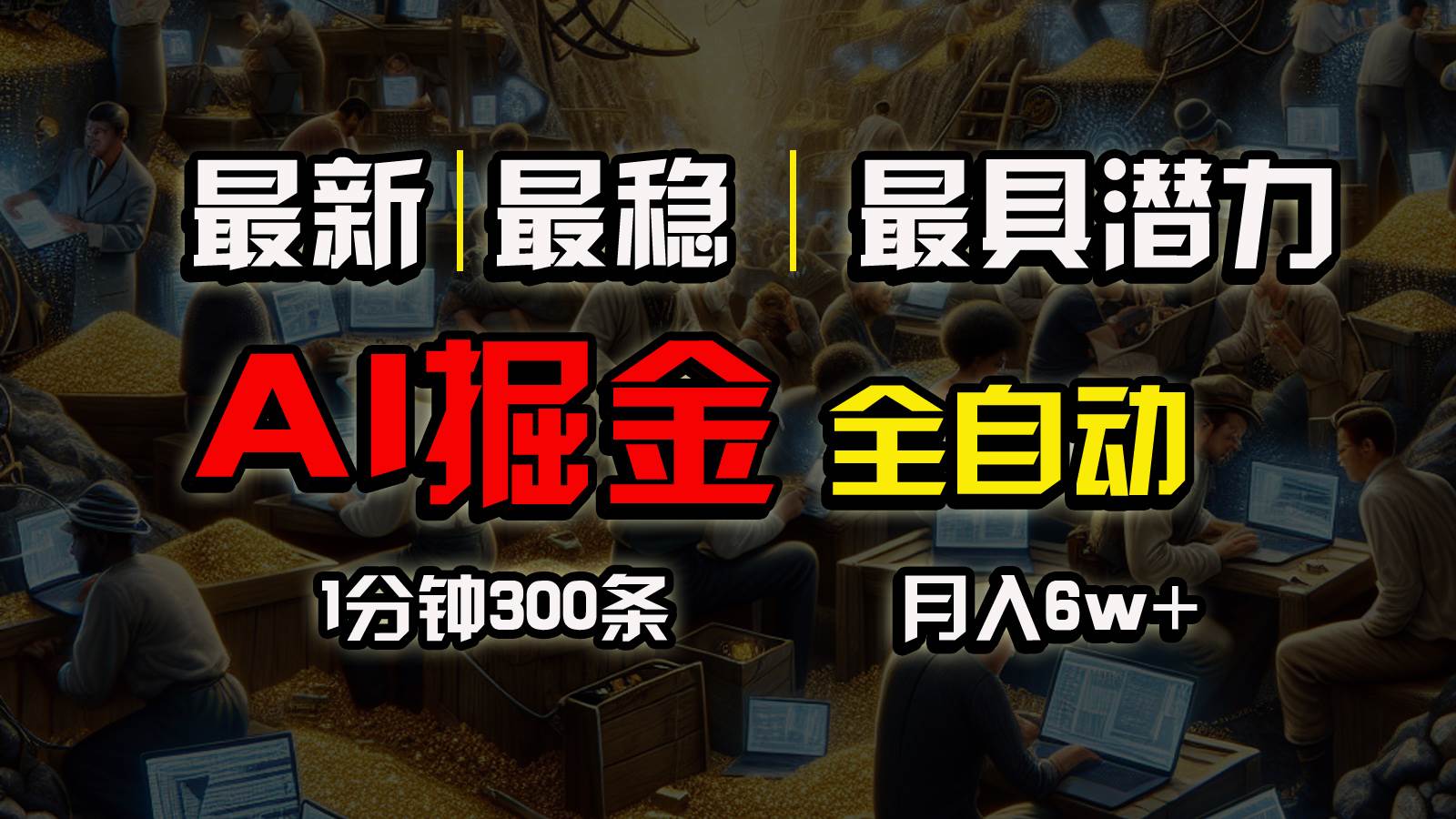 一个插件全自动执行矩阵发布，相信我，能赚钱和会赚钱根本不是一回事-项目网资源站