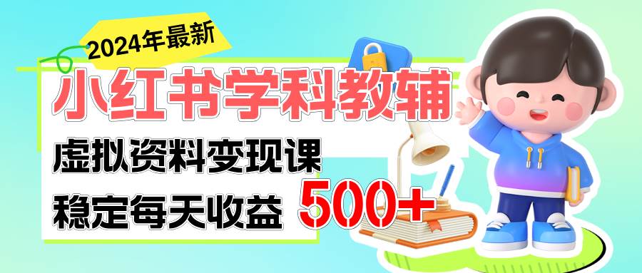 稳定轻松日赚500+ 小红书学科教辅 细水长流的闷声发财项目-项目网资源站