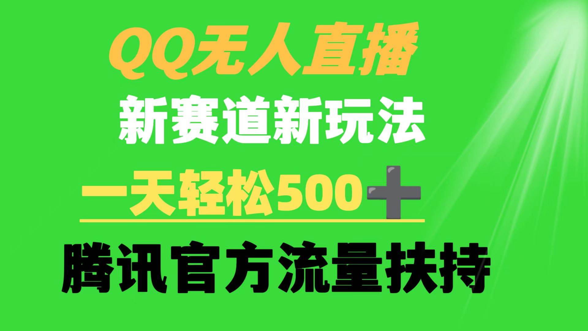 QQ无人直播 新赛道新玩法 一天轻松500+ 腾讯官方流量扶持-项目网资源站