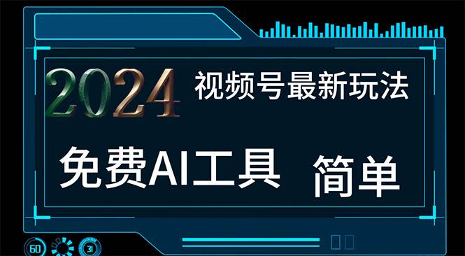 2024视频号最新，免费AI工具做不露脸视频，每月10000+，小白轻松上手-项目网资源站