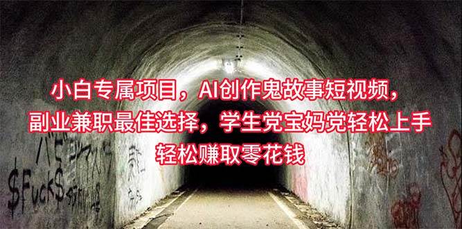 小白专属，AI创作灵异故事短视频，副业兼职最佳选择，学生党宝妈党轻松…-项目网资源站