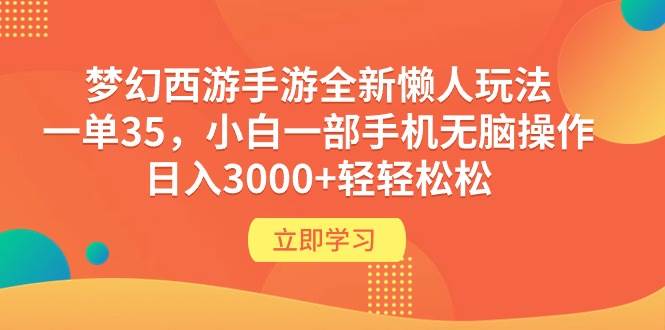 梦幻西游手游全新懒人玩法 一单35 小白一部手机无脑操作 日入3000+轻轻松松-项目网资源站