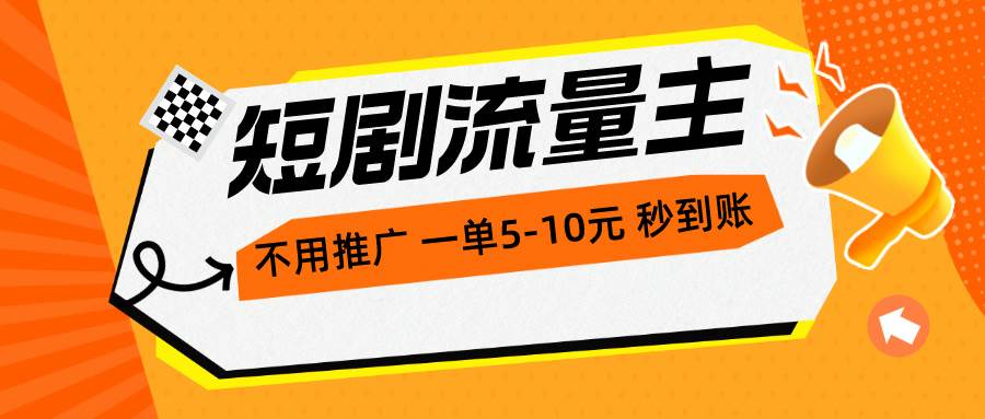 短剧流量主，不用推广，一单1-5元，一个小时200+秒到账-项目网资源站