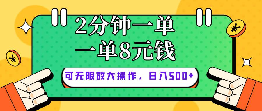 仅靠简单复制粘贴，两分钟8块钱，可以无限做，执行就有钱赚-项目网资源站