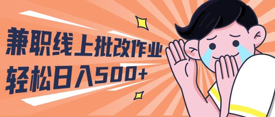 2024兼职线上批改作业学生宝妈轻松日入500+-项目网资源站