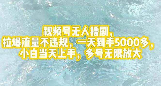 视频号无人播剧，拉爆流量不违规，一天到手5000多，小白当天上手，多号…-项目网资源站