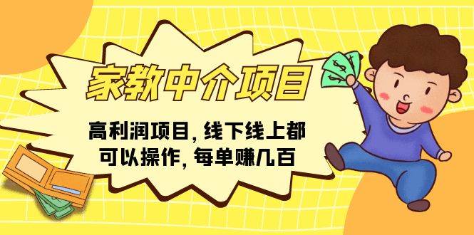 家教中介项目，高利润项目，线下线上都可以操作，每单赚几百-项目网资源站