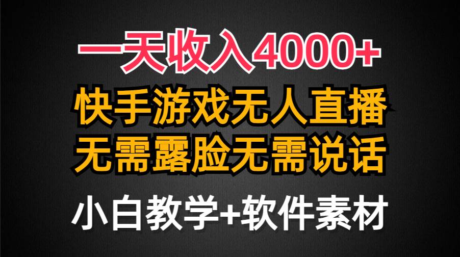 一天收入4000+，快手游戏半无人直播挂小铃铛，加上最新防封技术，无需露…-项目网资源站