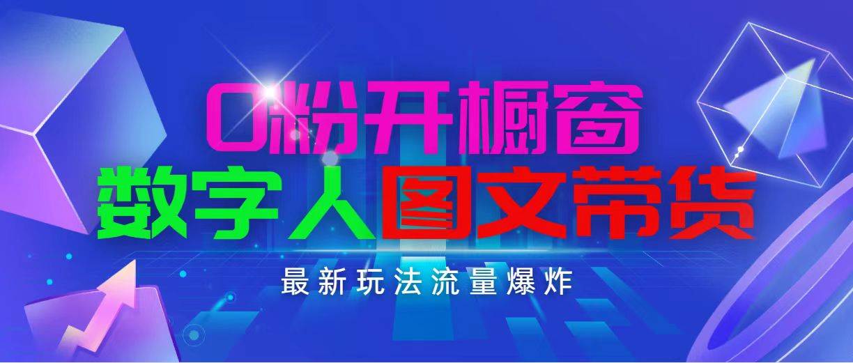 抖音最新项目，0粉开橱窗，数字人图文带货，流量爆炸，简单操作，日入1000-项目网资源站