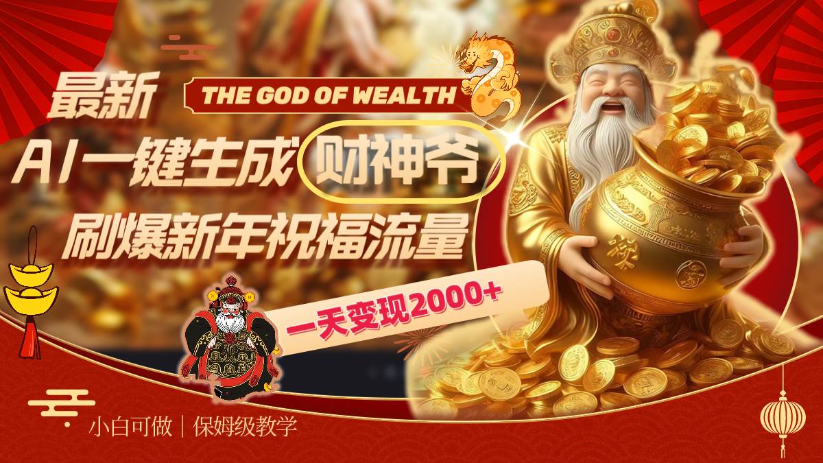 最新AI一键生成财神爷，刷爆新年祝福流量，一天变现2000+-项目网资源站