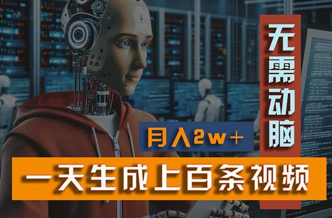 新模式！一天生成上百个视频，一个视频多平台分发，实现月入2W+-项目网资源站