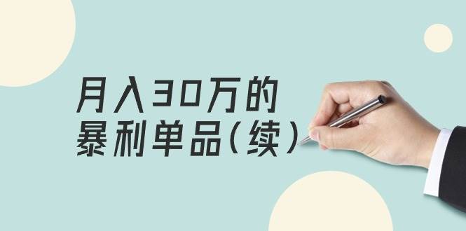 某公众号付费文章《月入30万的暴利单品(续)》客单价三四千，非常暴利-项目网资源站