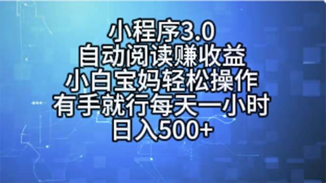 小程序3.0，自动阅读赚收益，小白宝妈轻松操作，有手就行，每天一小时…-项目网资源站
