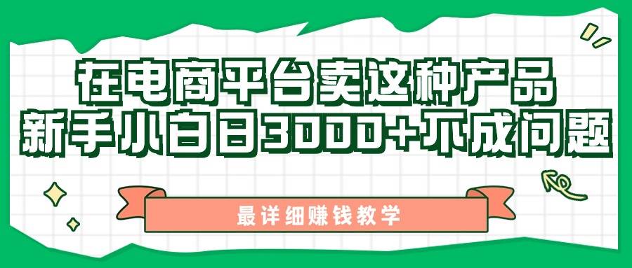 最新在电商平台发布这种产品，新手小白日入3000+不成问题，最详细赚钱教学-项目网资源站