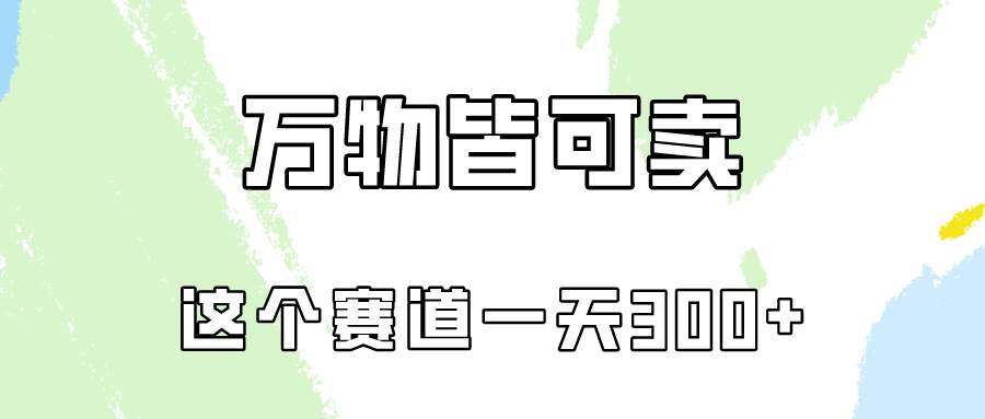 万物皆可卖，小红书这个赛道不容忽视，卖小学资料实操一天300（教程+资料)-项目网资源站
