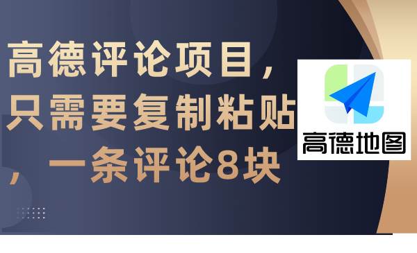 高德评论项目，只需要复制粘贴，一条评论8块-项目网资源站
