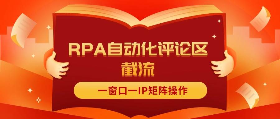 抖音红薯RPA自动化评论区截流，一窗口一IP矩阵操作-项目网资源站