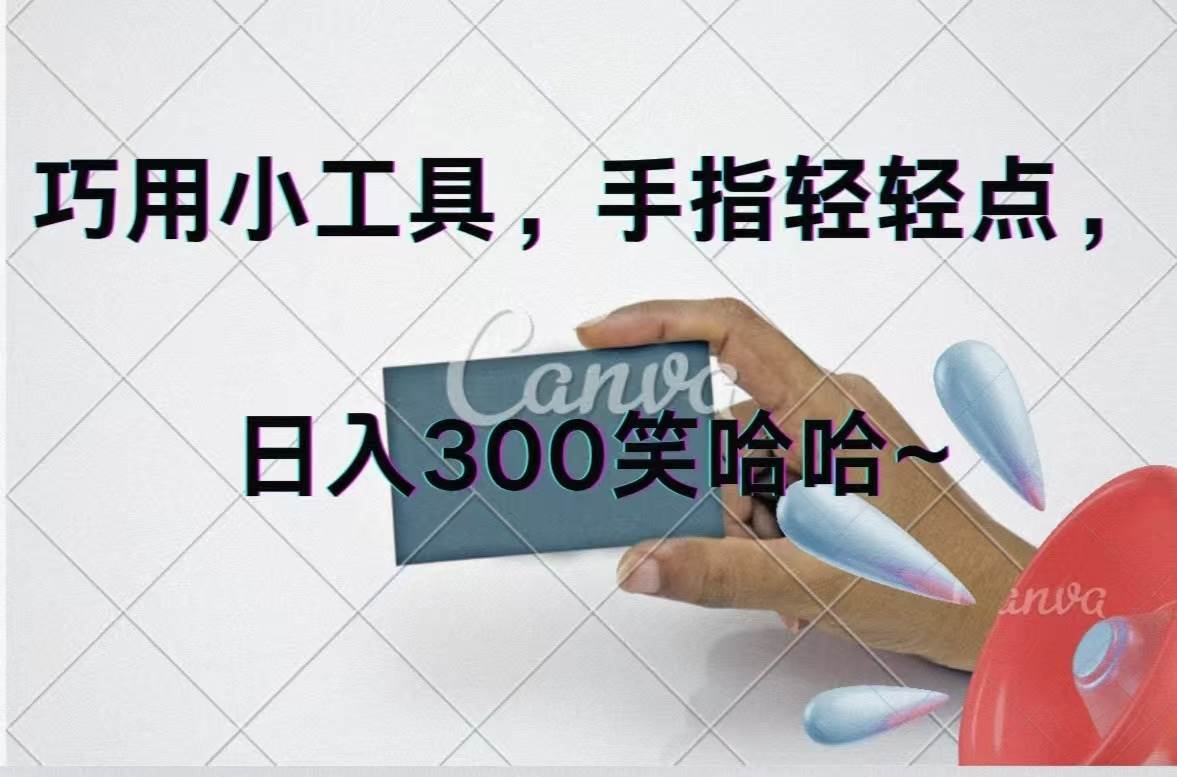 巧用小工具，每天动动手，轻松日入300+-项目网资源站