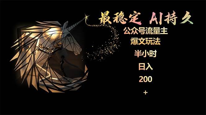 最稳定版公众号流量主AI持久爆文玩法 小白轻松掌握 2个月实测半小时日入200-项目网资源站