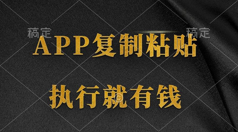 两款APP，简单的粘贴复制，两分钟八元钱，无限做，执行就有收入-项目网资源站