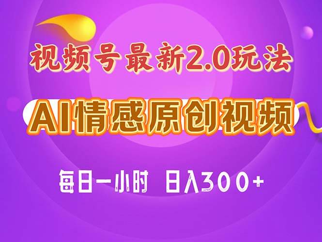 视频号情感赛道2.0.纯原创视频，每天1小时，小白易上手，保姆级教学-项目网资源站