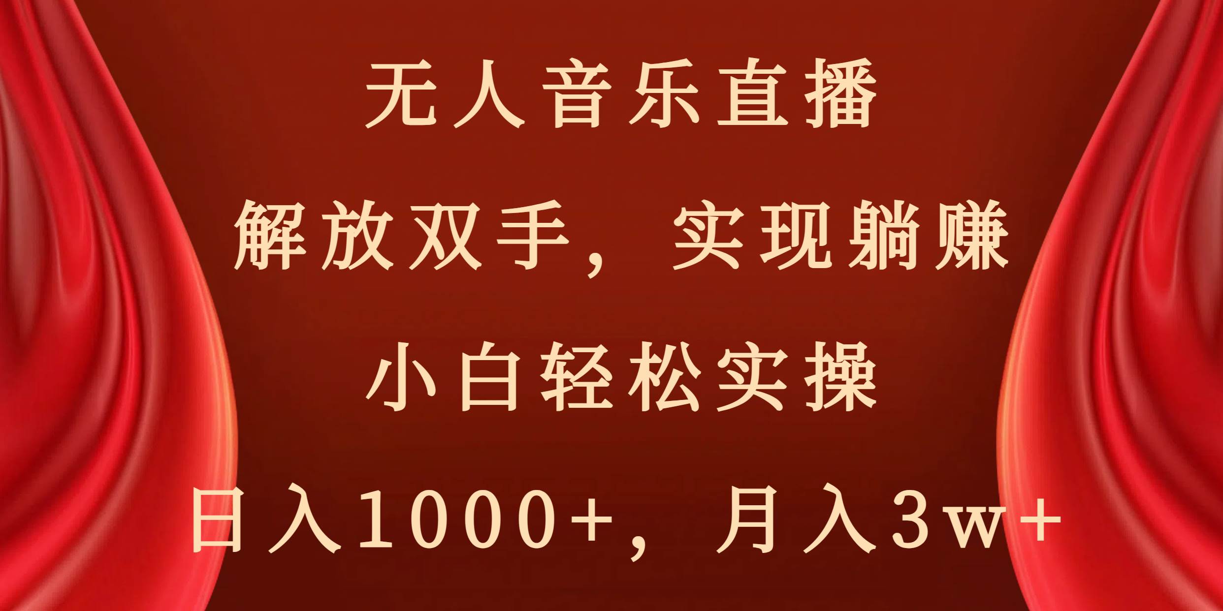 无人音乐直播，解放双手，实现躺赚，小白轻松实操，日入1000+，月入3w+-项目网资源站