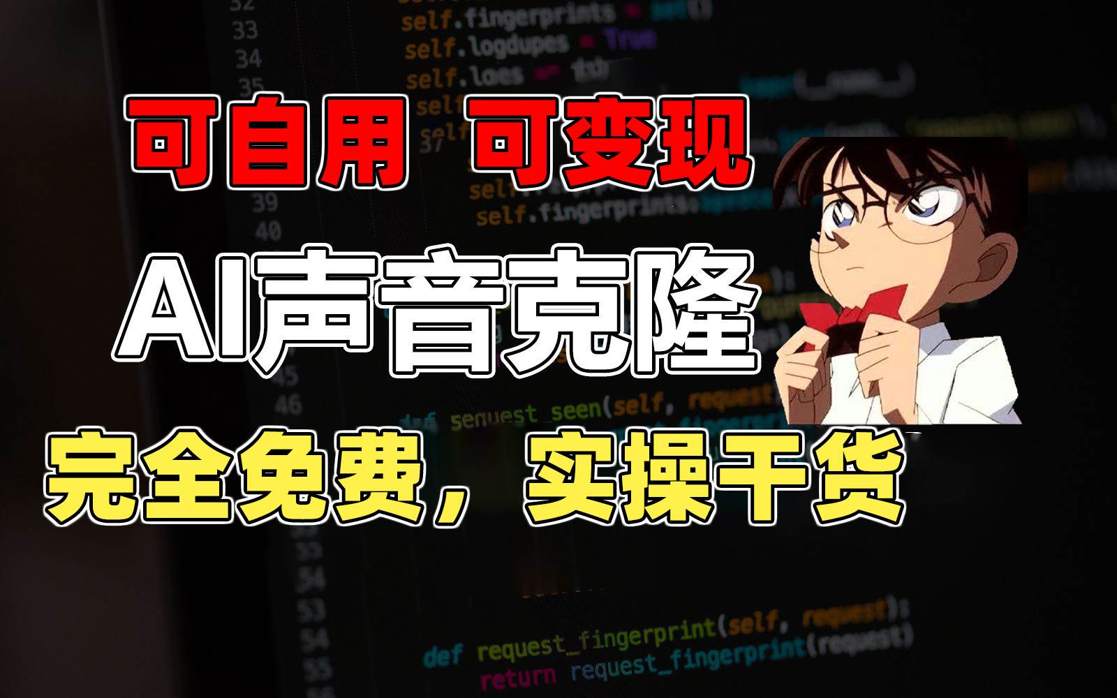 1分钟素材克隆出完美声音，秒杀市面所有配音软件，完全免费，实操干货+…-项目网资源站