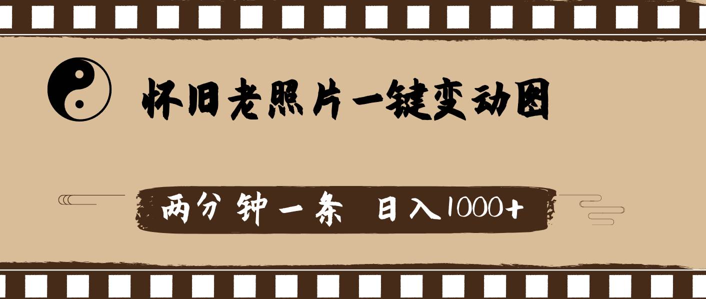 怀旧老照片，AI一键变动图，两分钟一条，日入1000+-项目网资源站