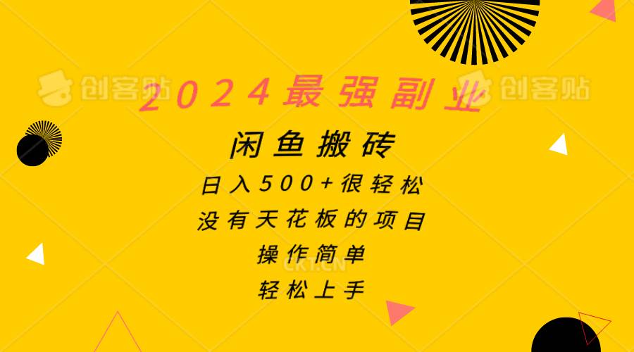 2024最强副业，闲鱼搬砖日入500+很轻松，操作简单，轻松上手-项目网资源站