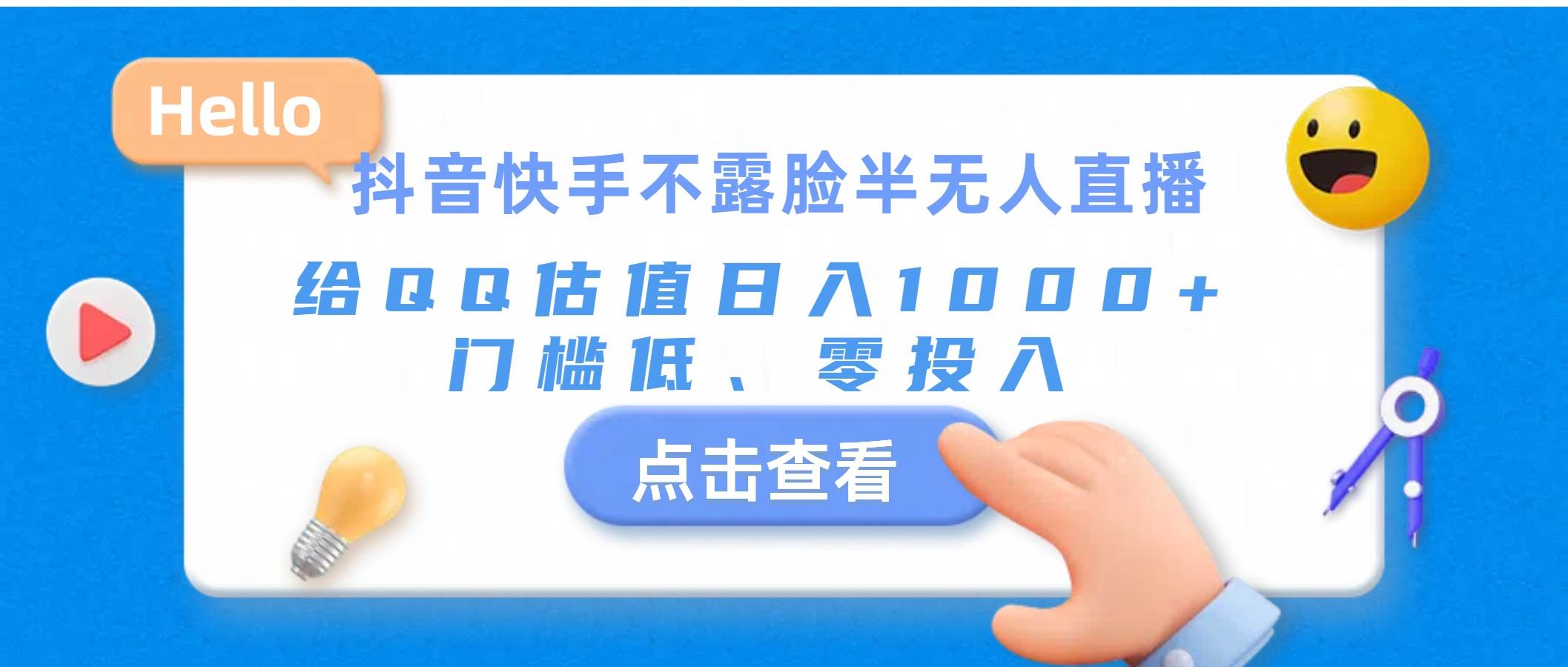 抖音快手不露脸半无人直播，给QQ估值日入1000+，门槛低、零投入-项目网资源站