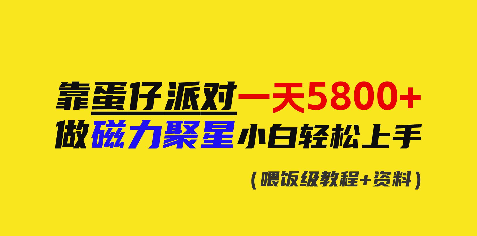 靠蛋仔派对一天5800+，小白做磁力聚星轻松上手-项目网资源站