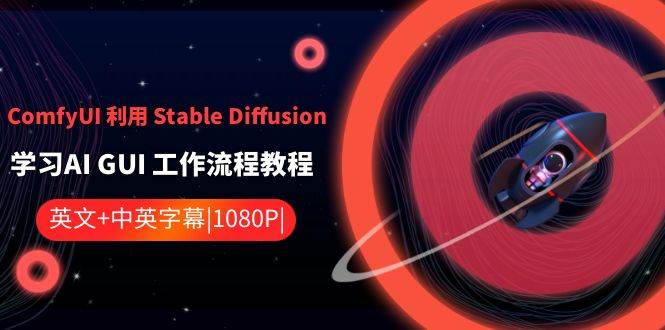 ComfyUI 利用 Stable Diffusion 学习AI GUI 工作流程教程-中英字幕-项目网资源站