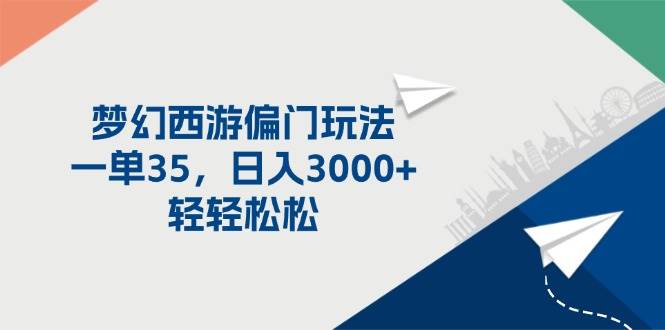 梦幻西游偏门玩法，一单35，日入3000+轻轻松松-项目网资源站