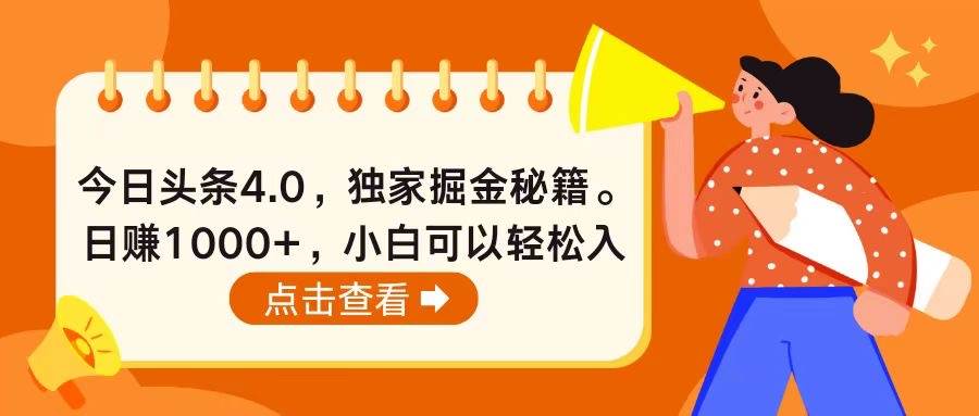 今日头条4.0，掘金秘籍。日赚1000+，小白可以轻松入手-项目网资源站