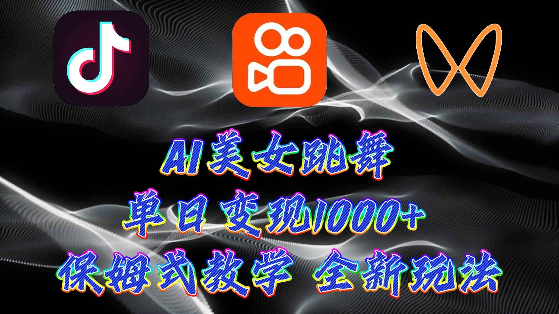 最新AI美女跳舞项目，暴力变现，螺旋起号，操作简单，小白也能轻松上手-项目网资源站