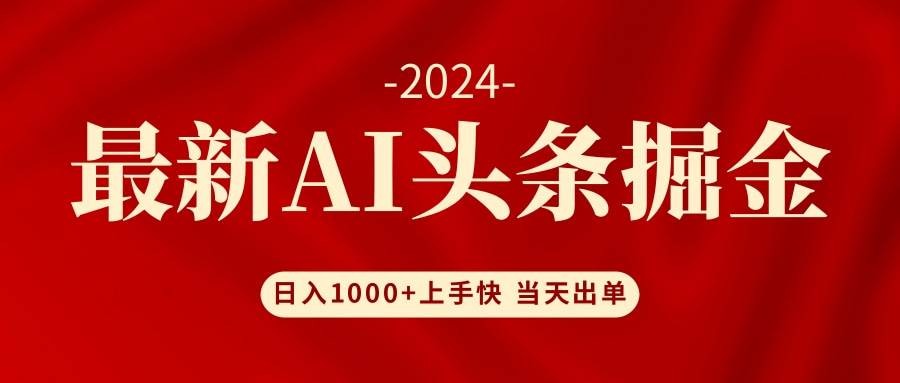AI头条掘金 小白也能轻松上手 日入1000+-项目网资源站